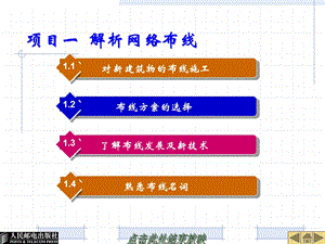 项目1解析网络布线.ppt