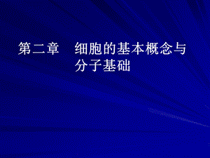 细胞的基本概念与分子基础.ppt