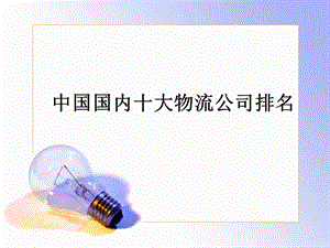 中国十大物流公司排名.ppt