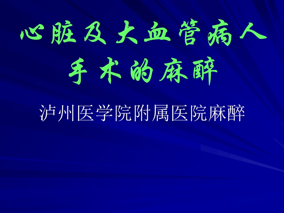 心脏及大血管病人手术的麻醉.ppt_第1页