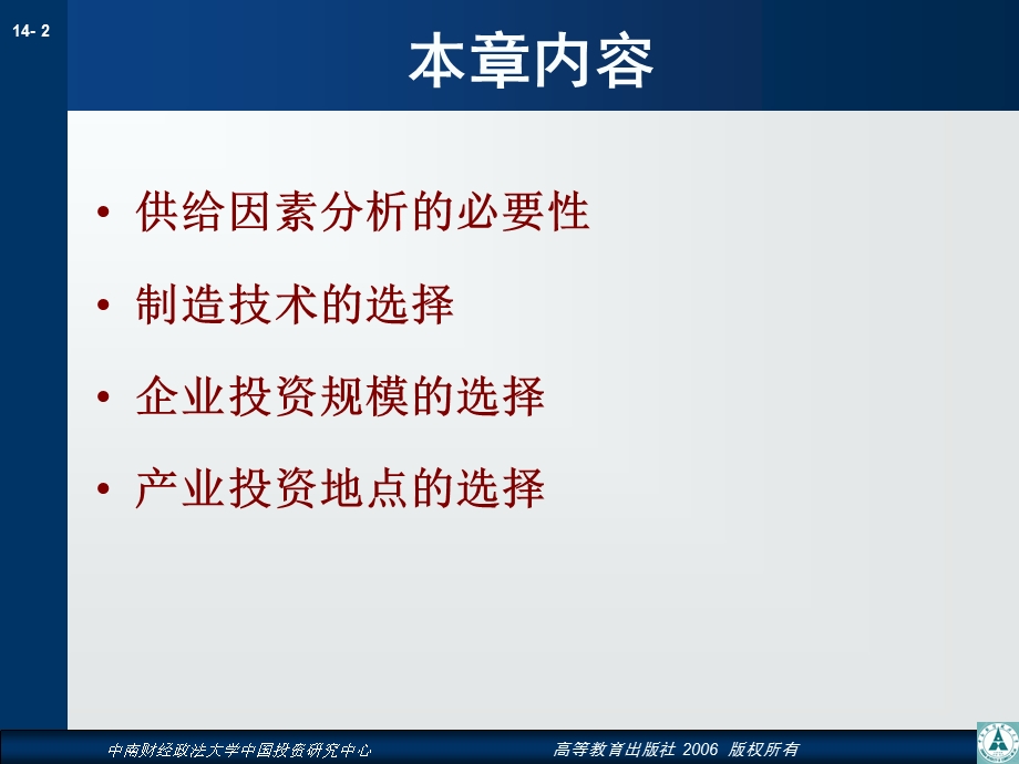 第14章产业投资的供给因素分析.ppt_第2页