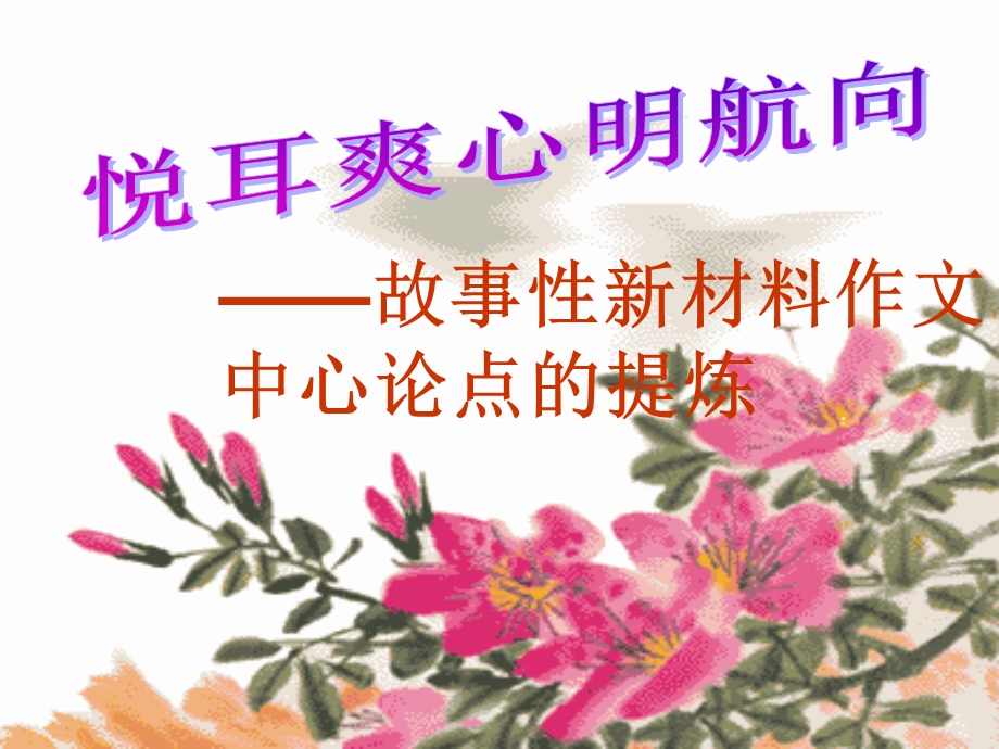 新材料作文中心论点的提炼.ppt_第1页