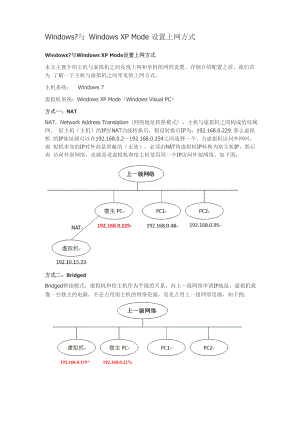 Windows7与Windows XP Mode设置上网方式.docx