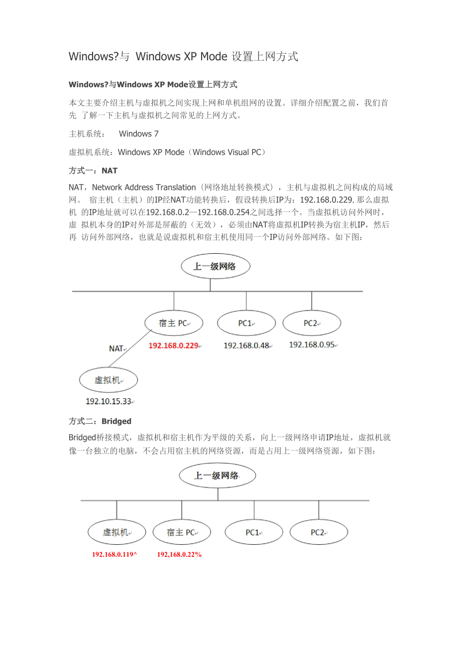 Windows7与Windows XP Mode设置上网方式.docx_第1页