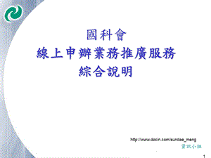 【课件】国科会线上申办业务推广服务综合说明.ppt