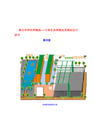 XX养殖场立体生态养殖业发展创业计划书.docx