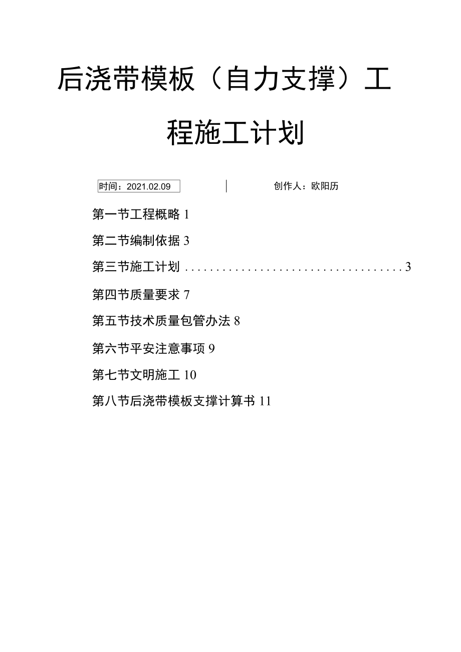 后浇带模板独立支撑工程施工方案之欧阳历创编.docx_第1页