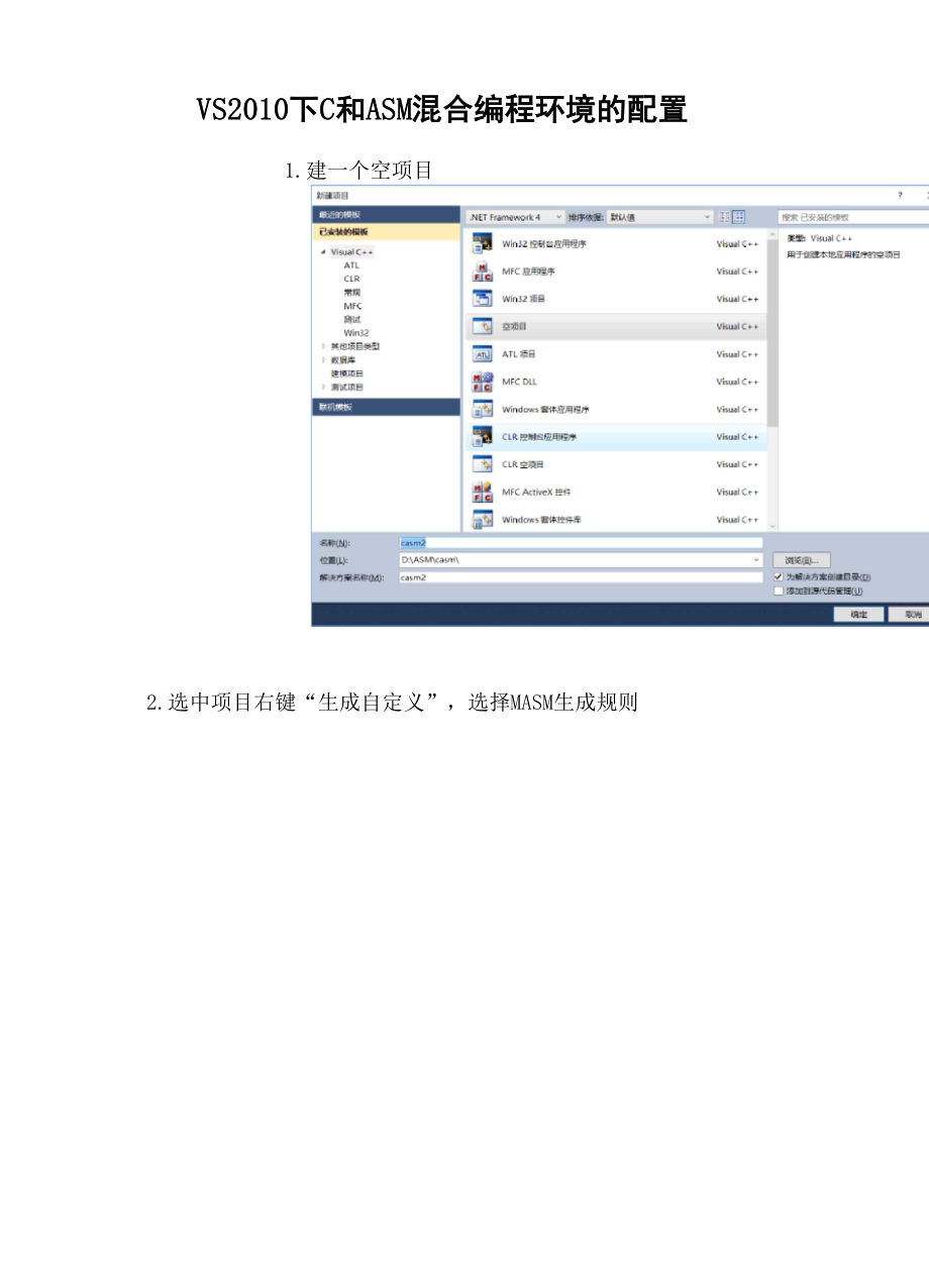 VS2010下C和ASM混合编程环境的配置.docx_第1页