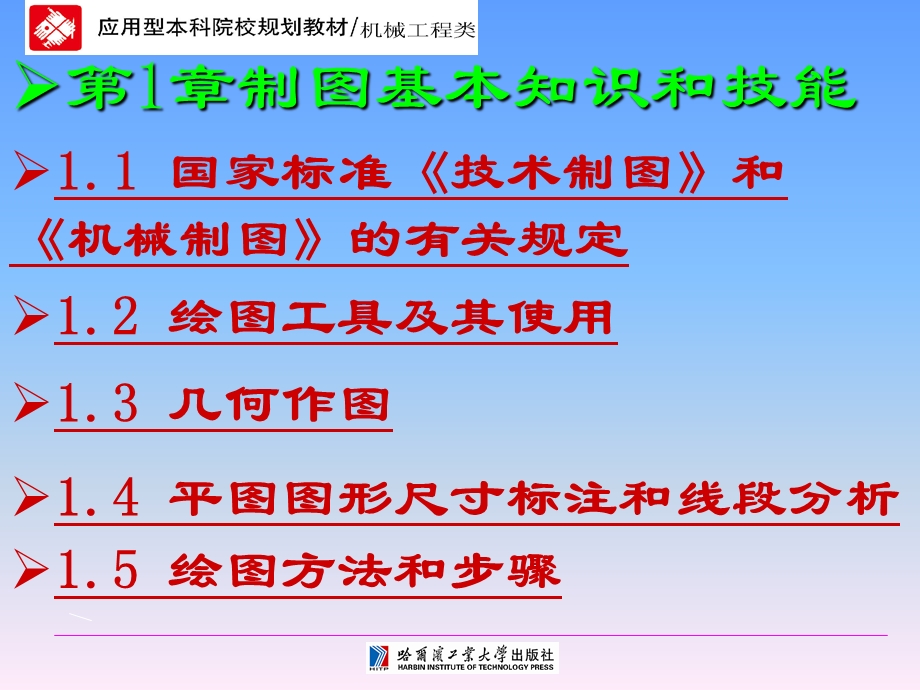 工程制图技术基础第1章制图的基本知识和基本技能.ppt_第1页