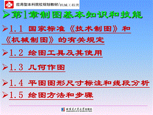 工程制图技术基础第1章制图的基本知识和基本技能.ppt