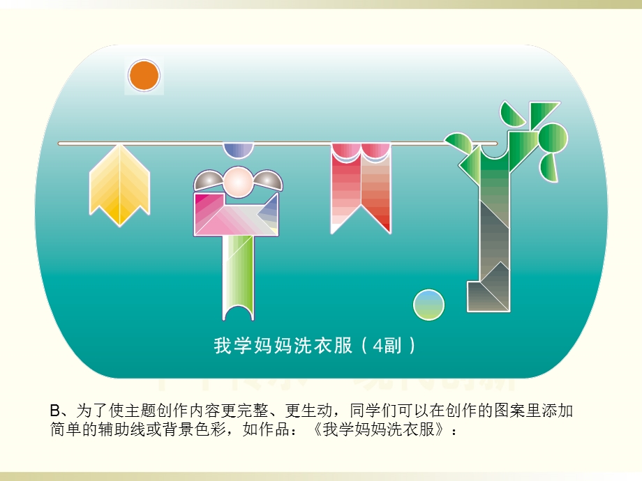 智力七巧板：第十七节课个人主题创作.ppt_第3页