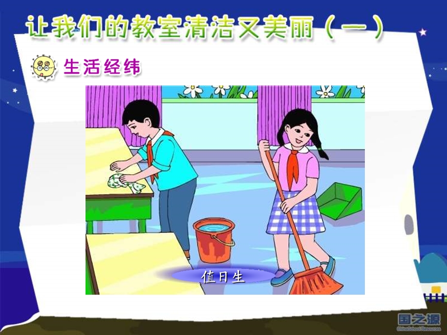 让我们的教室清洁又美丽一.ppt_第2页