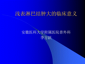 浅表淋巴结肿大的临床意义.ppt