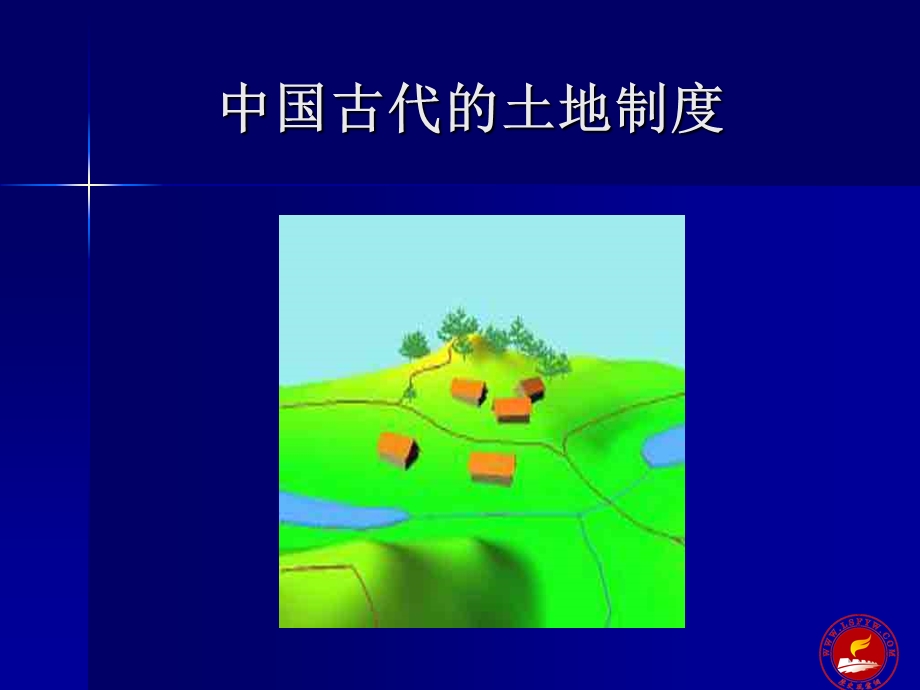 中国古代的土地制度.ppt_第1页