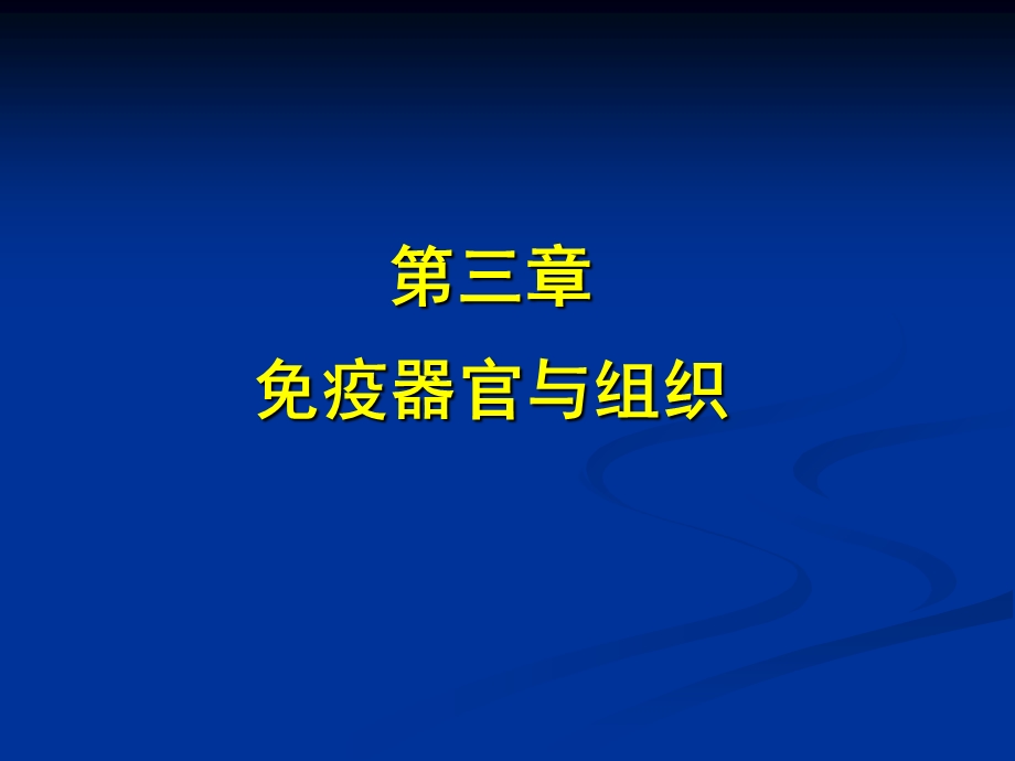 医学免疫学免疫器官与组织ppt课件.ppt_第1页