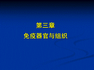 医学免疫学免疫器官与组织ppt课件.ppt