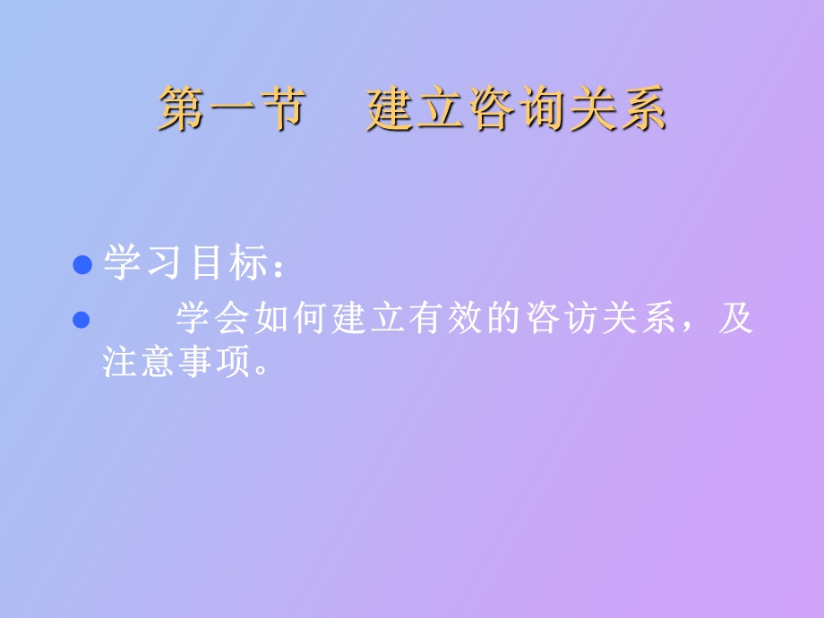 心理咨询师建立咨询关系心理咨询学.ppt_第2页