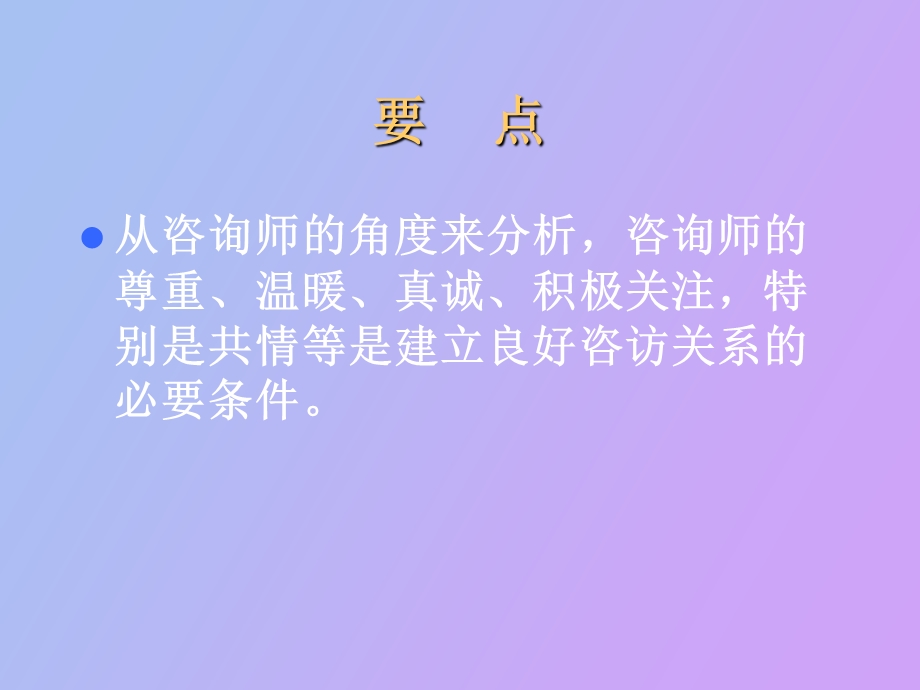 心理咨询师建立咨询关系心理咨询学.ppt_第3页