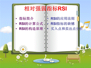 相对强弱指标RSI.ppt