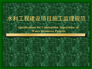 水利工程建设项目施工监理规范.ppt