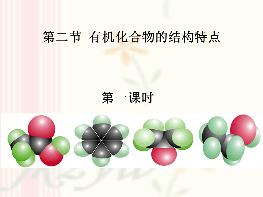 有机化合物的结构特点ppt.ppt_第1页