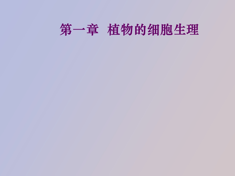 植物细胞生理.ppt_第1页