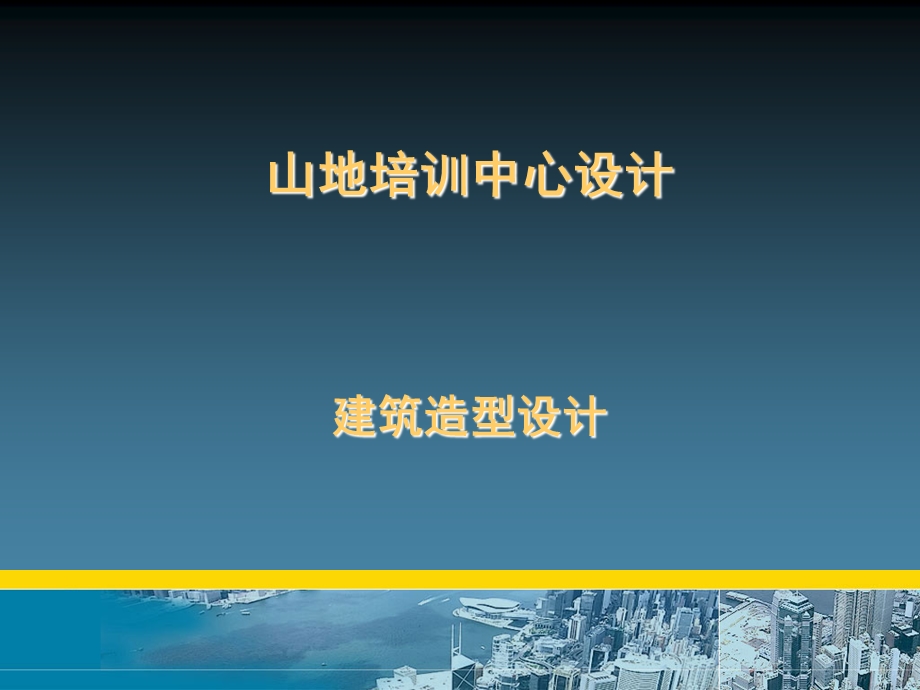 p建筑造型设计.ppt_第1页