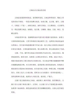 正确认识豆制品的卖相.docx