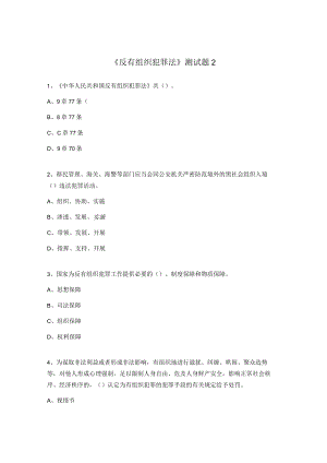 《反有组织犯罪法》测试题2.docx