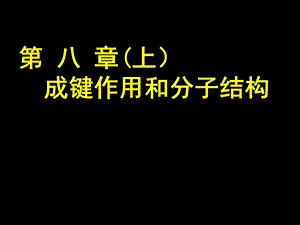 成键作用和分子结构上.ppt