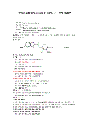 艾司奥美拉唑镁肠溶胶囊（欧倍妥）中文说明书.docx