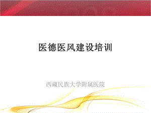 医德医风PPT课件.ppt