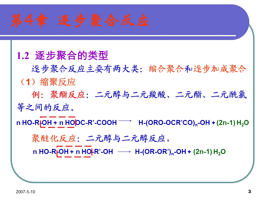 第4逐步聚合反应.ppt_第3页