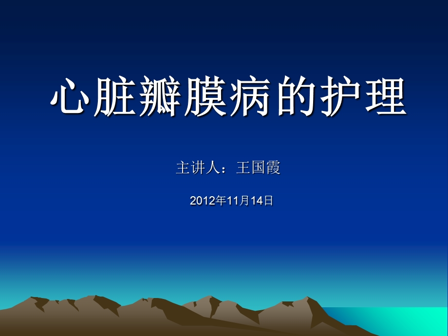 心内科抢救室实习护士心脏瓣膜病的护理讲座ppt课件.ppt_第1页