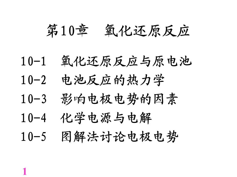 第10章氧化还原反应08.ppt_第1页