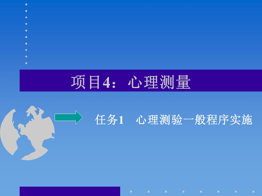 项目4心理测量.ppt_第1页