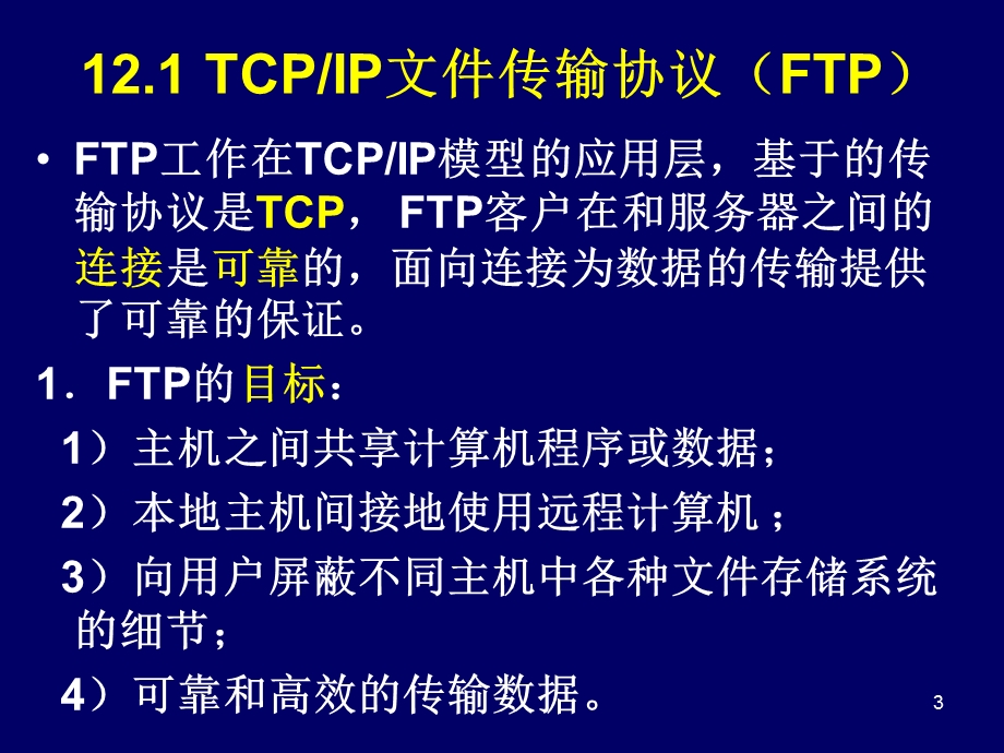 文件传输协议.ppt_第3页