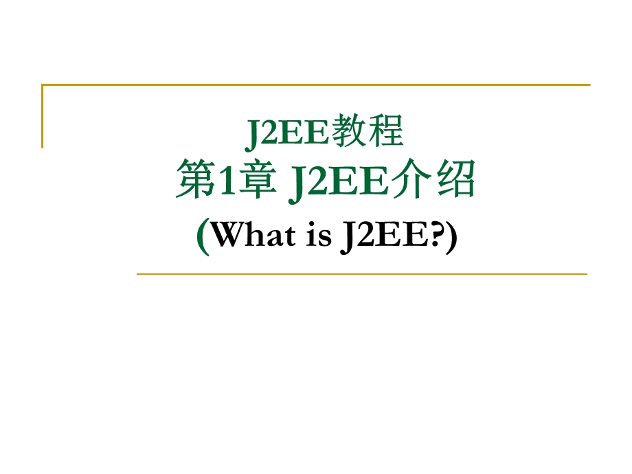 J2EE教程.ppt_第2页