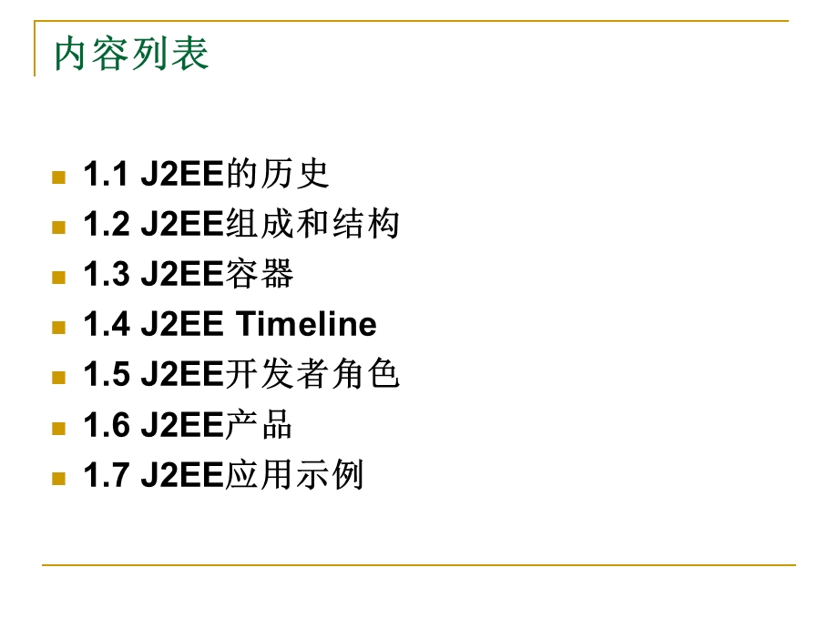 J2EE教程.ppt_第3页