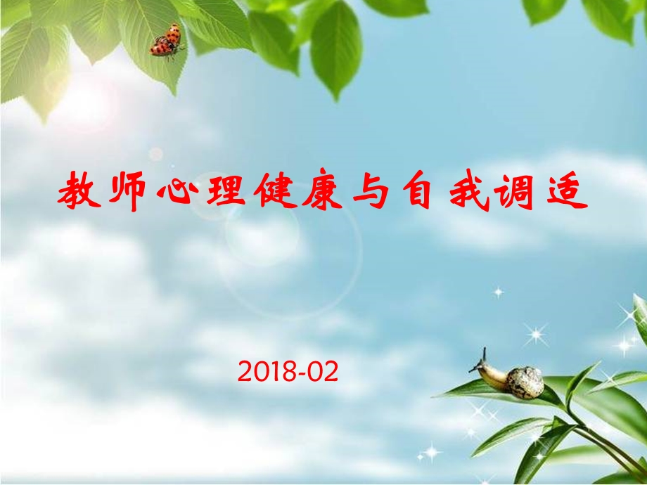 教师心理健康与自我调试.ppt_第1页