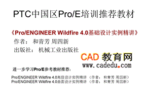 周四新proe4基础教案.ppt