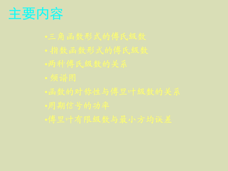 周期信号的频谱分析-傅里叶级数.ppt_第2页