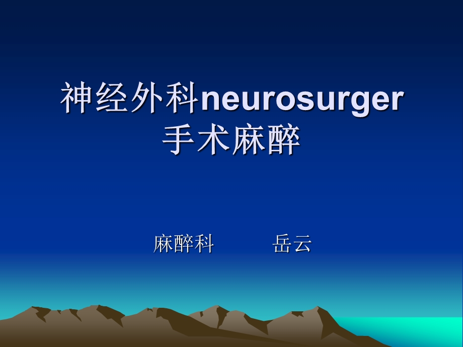 神经外科neurosurgerppt.ppt_第1页