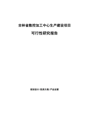 吉林省数控加工中心生产建设项目研究报告.docx