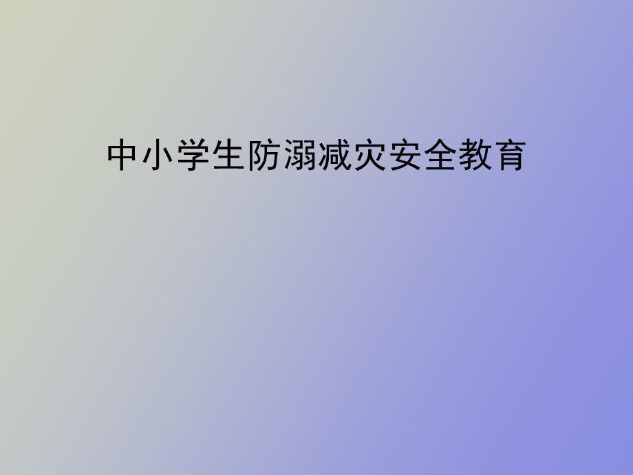 水上安全教育.ppt_第1页