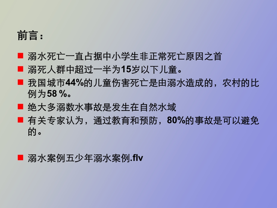 水上安全教育.ppt_第2页