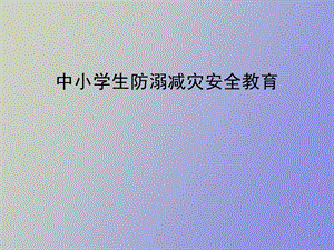 水上安全教育.ppt