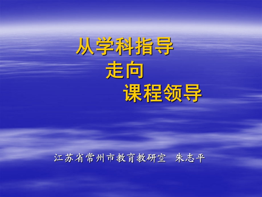 从学科指导走向章节程领导.ppt_第1页