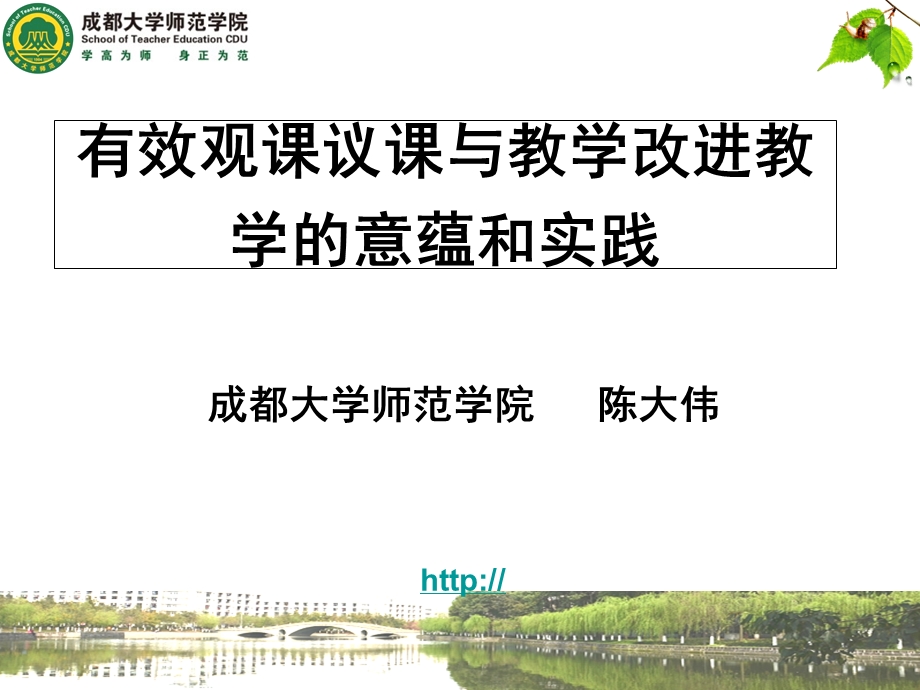 有效观课议课与教学改进教学的意蕴和实践.ppt_第1页