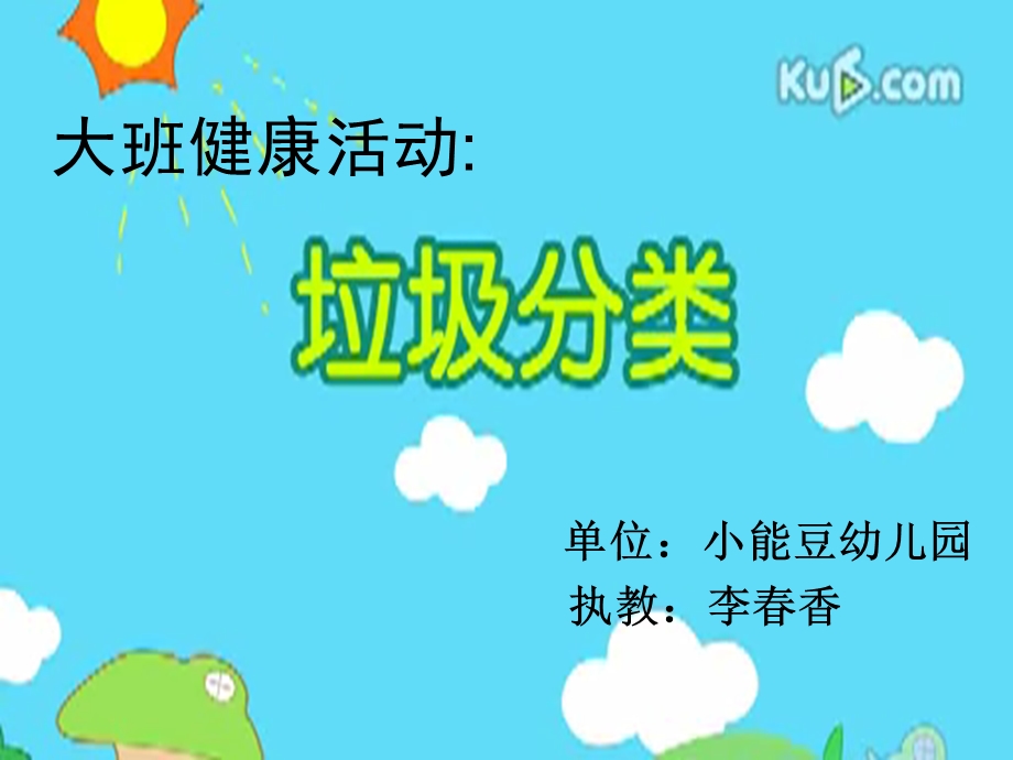 幼儿园环保课《垃圾分类》.ppt_第1页